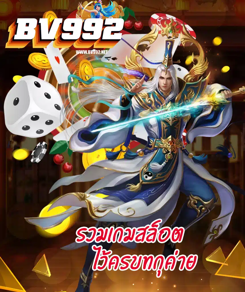 bv992 เข้าสู่ระบบ