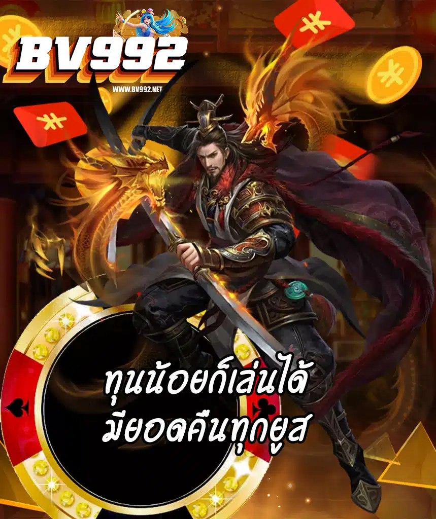 bv992 เครดิตฟรี